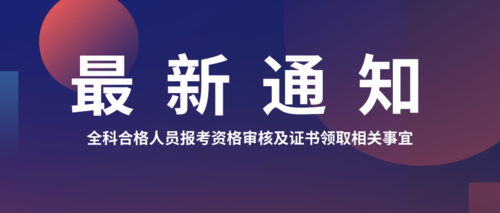 全科合格人员报考资格审核及证书领取相关事宜.png